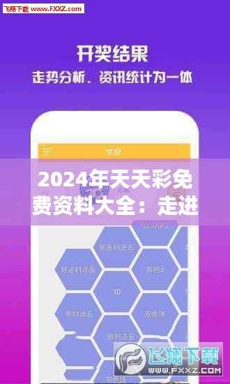 2024年天天彩免费资料大全：走进彩票的世界级资讯库
