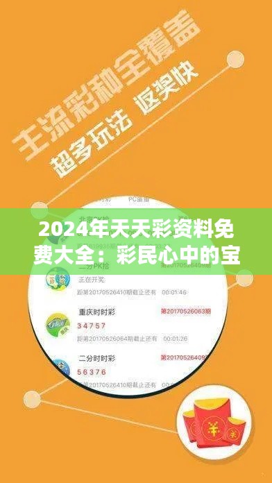 2024年天天彩资料免费大全：彩民心中的宝藏宝典