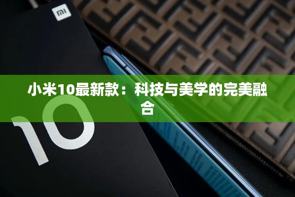 小米10最新款：科技与美学的完美融合