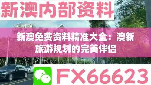 新澳免费资料精准大全：澳新旅游规划的完美伴侣