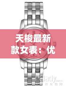 天梭最新款女表：优雅与时尚的完美融合
