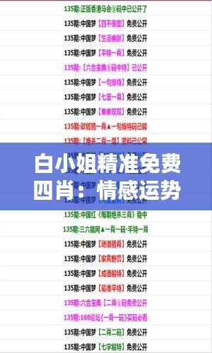 白小姐精准免费四肖：情感运势的精准预测
