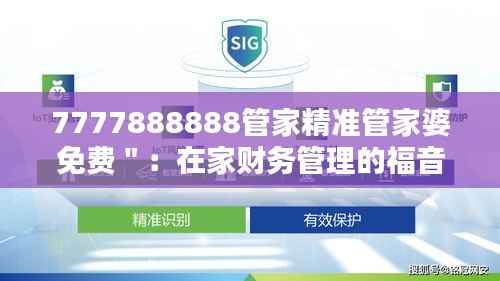 7777888888管家精准管家婆免费＂：在家财务管理的福音