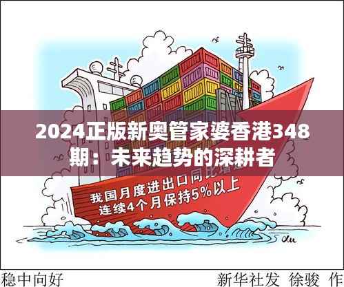 2024正版新奥管家婆香港348期：未来趋势的深耕者