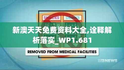新澳天天免费资料大全,诠释解析落实_WP1.681