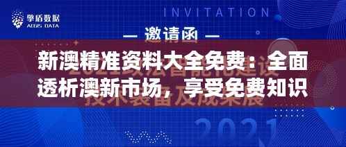 新澳精准资料大全免费：全面透析澳新市场，享受免费知识盛宴