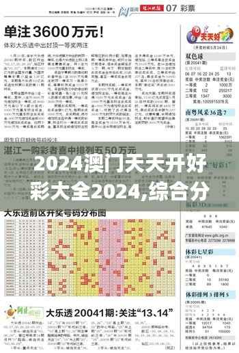 2024澳门天天开好彩大全2024,综合分析解释定义_YE版1.577