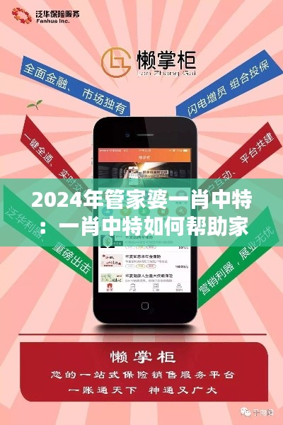 2024年管家婆一肖中特：一肖中特如何帮助家庭实现财务自由