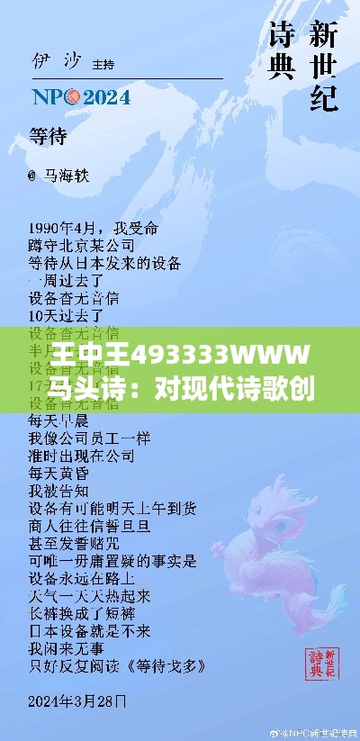 王中王493333WWW马头诗：对现代诗歌创作的启示