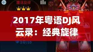 2017年粤语DJ风云录：经典旋律与潮流元素的完美融合