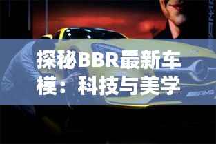 探秘BBR最新车模：科技与美学的完美融合