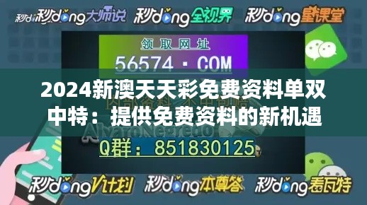 2024新澳天天彩免费资料单双中特：提供免费资料的新机遇