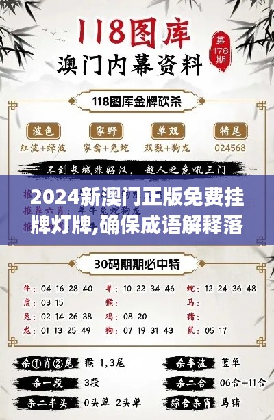 2024新澳门正版免费挂牌灯牌,确保成语解释落实_交互版15.321