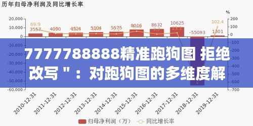 7777788888精准跑狗图 拒绝改写＂：对跑狗图的多维度解读