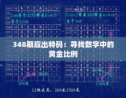 348期应出特码：寻找数字中的黄金比例