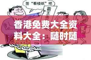 香港免费大全资料大全：随时随地的知识补充站
