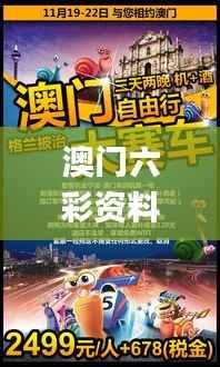 澳门六彩资料网站,探索与解析_7DM9.835