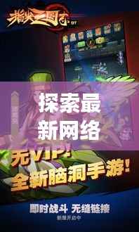 探索最新网络三国游戏：重温历史，畅享指尖上的战争史诗