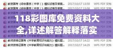 118彩图库免费资料大全,详述解答解释落实_X7.976