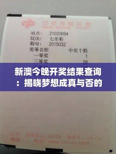 新澳今晚开奖结果查询：揭晓梦想成真与否的瞬间