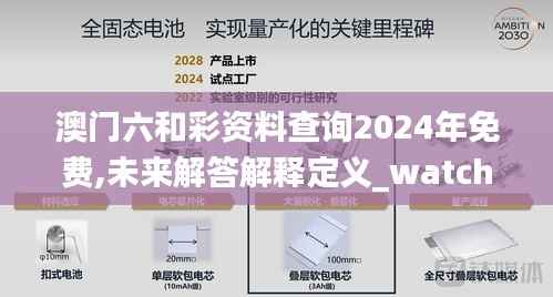 澳门六和彩资料查询2024年免费,未来解答解释定义_watchOS4.918