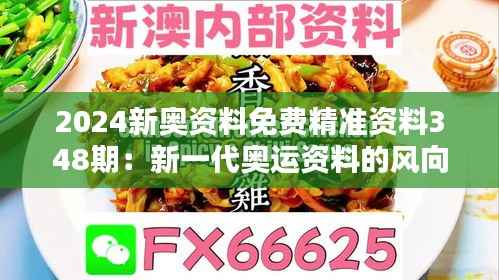 2024新奥资料免费精准资料348期：新一代奥运资料的风向标
