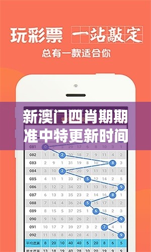 新澳门四肖期期准中特更新时间：与时俱进，把握每一刻