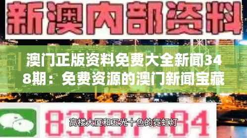 澳门正版资料免费大全新闻348期：免费资源的澳门新闻宝藏