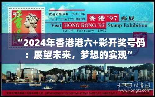 “2024年香港港六+彩开奖号码：展望未来，梦想的实现”