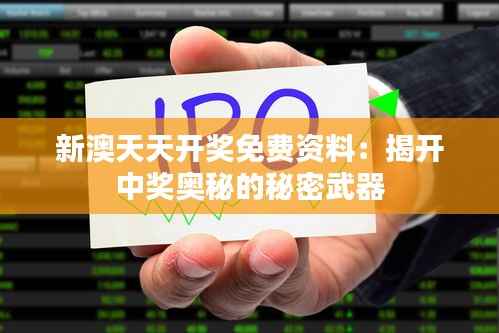 新澳天天开奖免费资料：揭开中奖奥秘的秘密武器