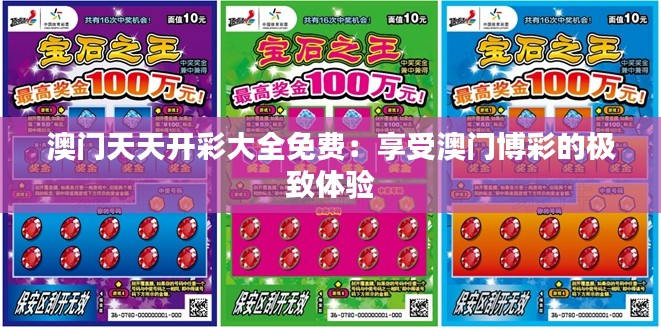 澳门天天开彩大全免费：享受澳门博彩的极致体验