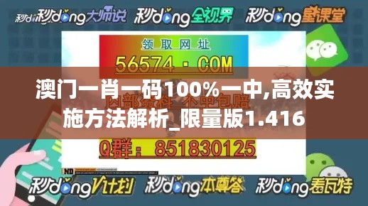 澳门一肖一码100%一中,高效实施方法解析_限量版1.416