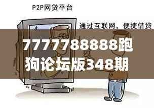 7777788888跑狗论坛版348期：跑狗心理行为解读与训练建议
