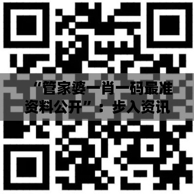 “管家婆一肖一码最准资料公开”：步入资讯透明的时代