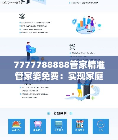 7777788888管家精准管家婆免费：实现家庭财务自由的得力帮手