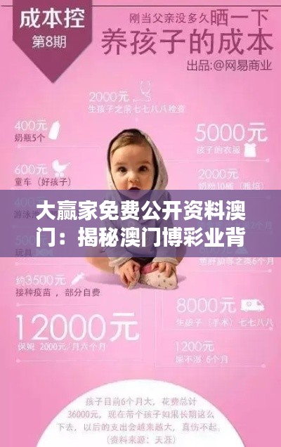 大赢家免费公开资料澳门：揭秘澳门博彩业背后的秘密