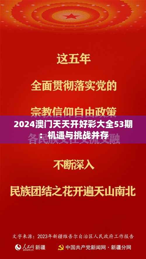 2024澳门天天开好彩大全53期：机遇与挑战并存