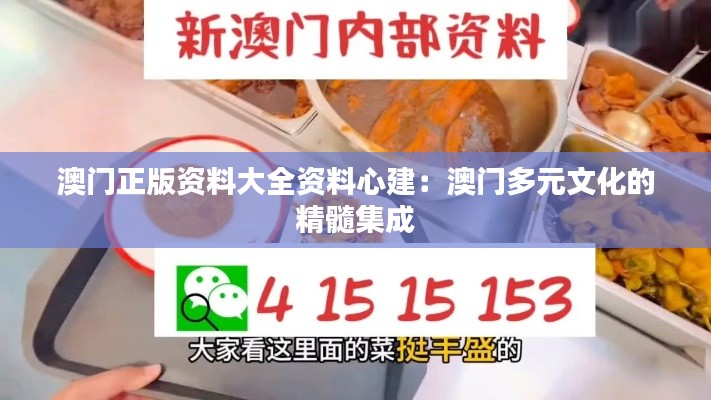 澳门正版资料大全资料心建：澳门多元文化的精髓集成