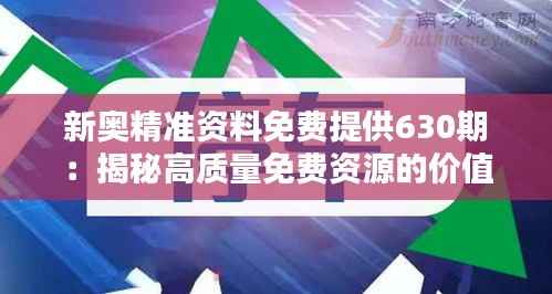 新奥精准资料免费提供630期：揭秘高质量免费资源的价值