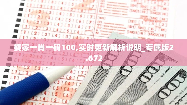 婆家一肖一码100,实时更新解析说明_专属版2.672