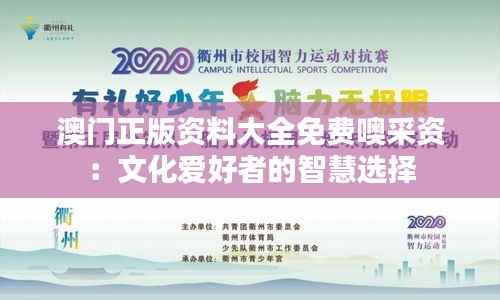澳门正版资料大全免费噢采资：文化爱好者的智慧选择