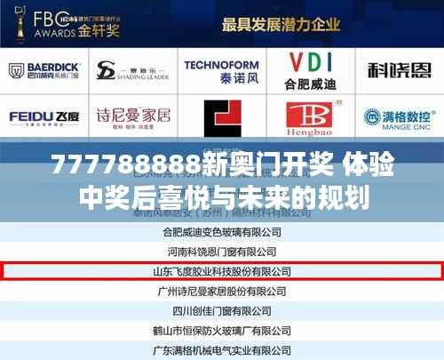777788888新奥门开奖 体验中奖后喜悦与未来的规划