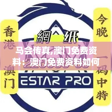 马会传真,澳门免费资料：澳门免费资料如何助力马会传真发展