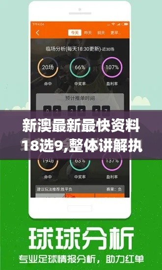 新澳最新最快资料18选9,整体讲解执行_WP1.510