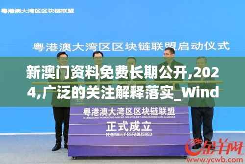 新澳门资料免费长期公开,2024,广泛的关注解释落实_Windows15.985