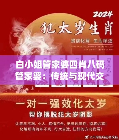 白小姐管家婆四肖八码管家婆：传统与现代交融下的生肖命理学