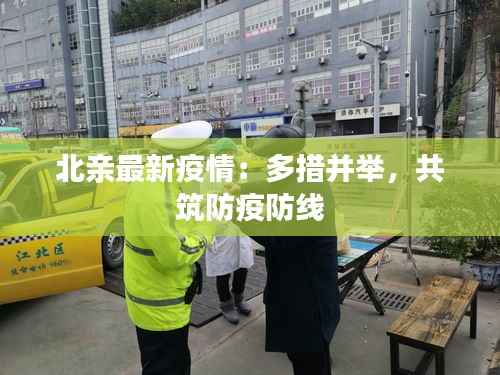 北亲最新疫情：多措并举，共筑防疫防线