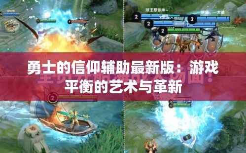 勇士的信仰辅助最新版：游戏平衡的艺术与革新