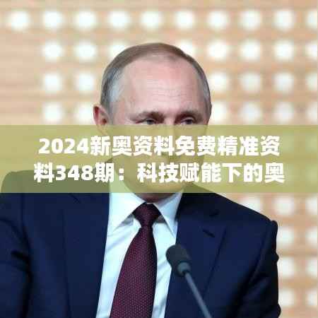2024新奥资料免费精准资料348期：科技赋能下的奥运精神
