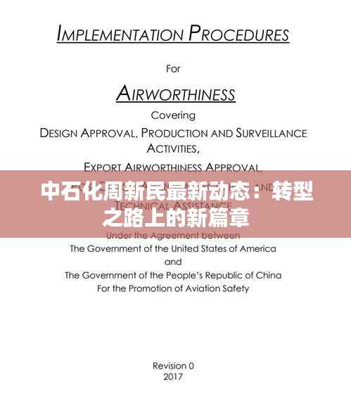 中石化周新民最新动态：转型之路上的新篇章